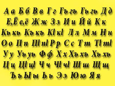 Lezgi alphabet.jpg Lezgi alphabet.jpg